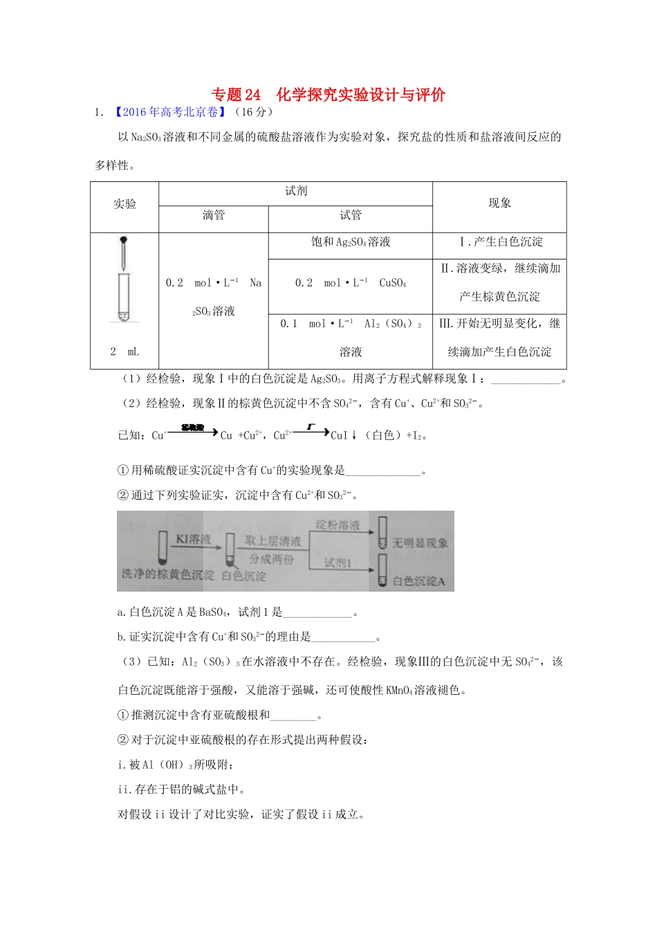 三年高考-高考化学试题分项版解析 专题24 化学探究实验设计与评价（含解析）-人教版高三全册化学试题_第1页