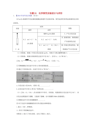 三年高考-高考化学试题分项版解析 专题24 化学探究实验设计与评价（含解析）-人教版高三全册化学试题