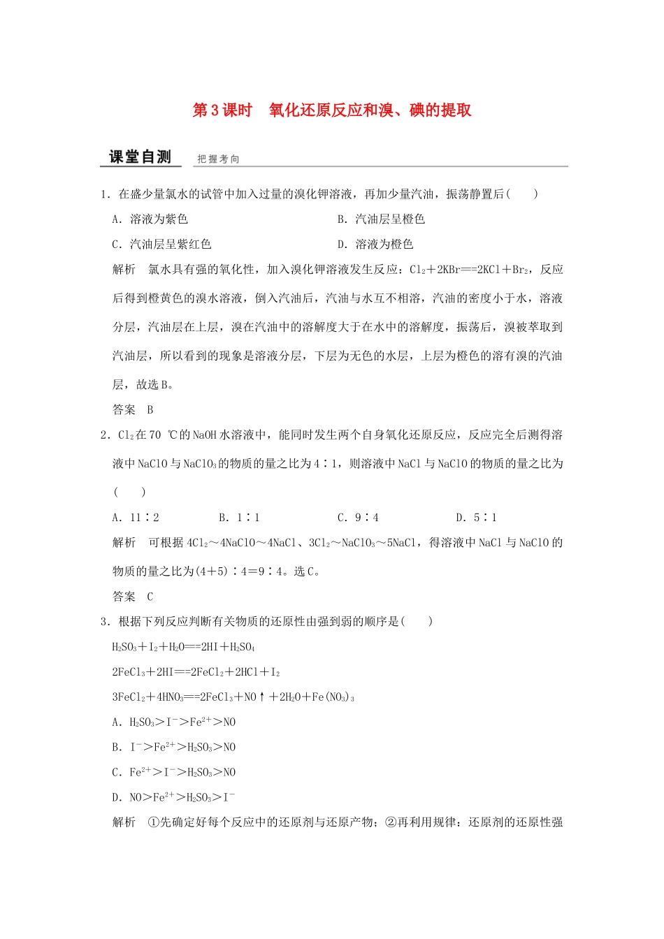 高中化学 专题2 从海水中获得的化学物质 第一单元 氯、溴、碘及其化合物（第3课时）氧化还原反应和溴、碘的提取课堂自测 苏教版必修1-苏教版高一必修1化学试题_第1页