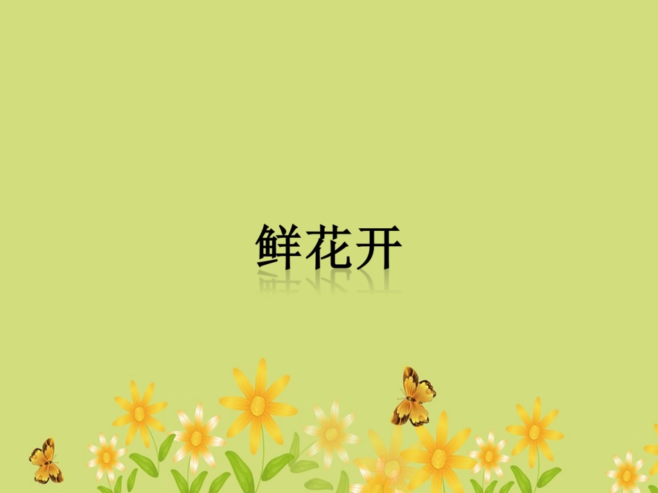 《鲜花开》课件_第1页