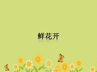 《鲜花开》课件