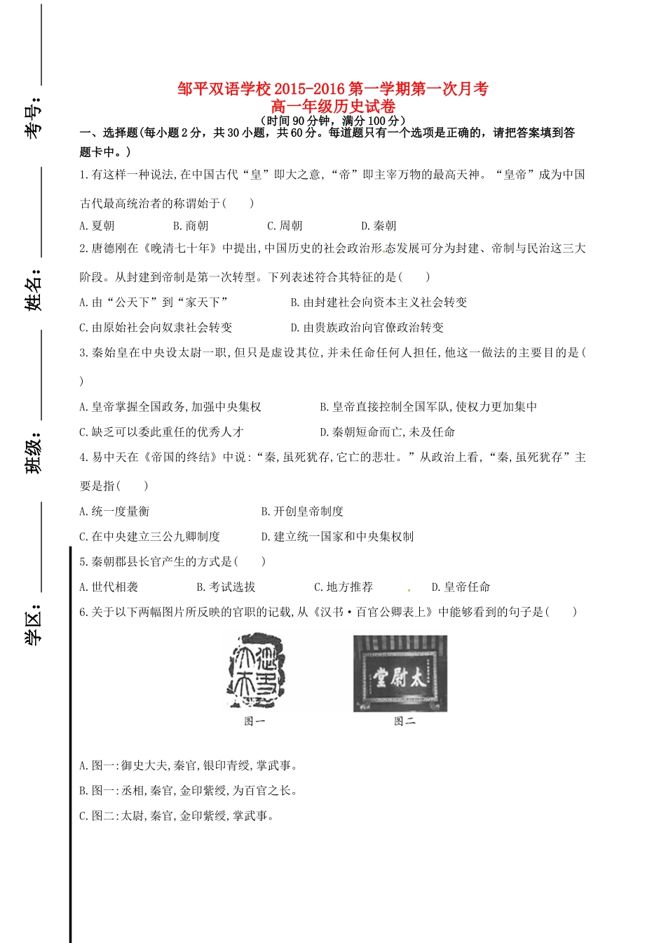 高一历史上学期第一次月考试题（一、二区）-人教版高一全册历史试题_第1页