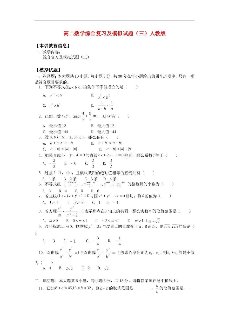 高二数学综合复习及模拟试题（三）人教版知识精讲_第1页