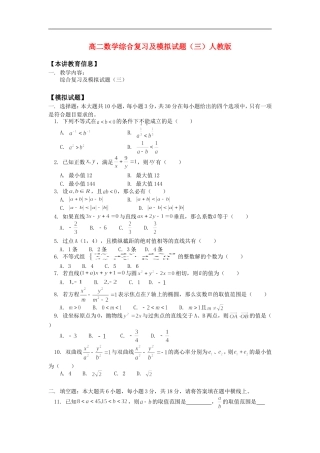 高二数学综合复习及模拟试题（三）人教版知识精讲