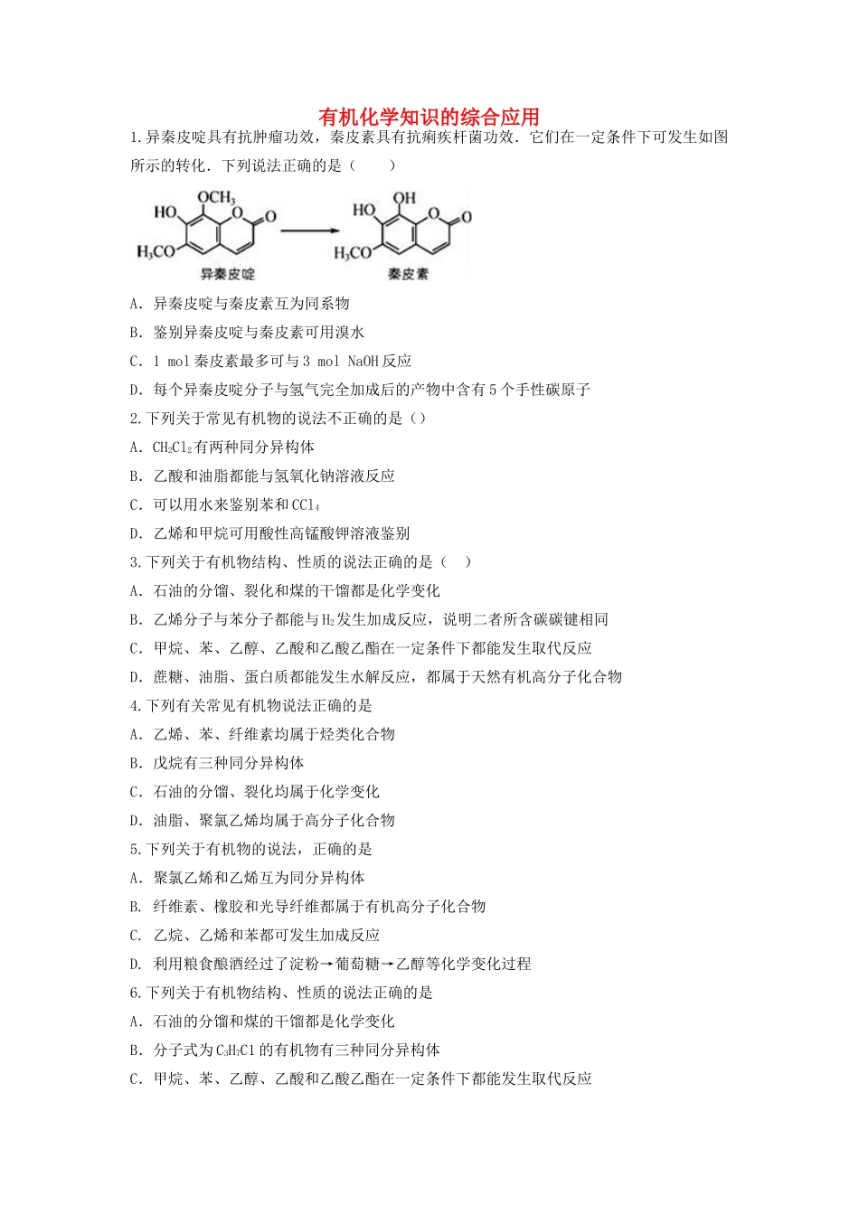 山东省枣庄市山亭区高三化学一轮复习 专题 有机化学知识的综合应用-人教版高三全册化学试题_第1页