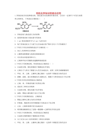山东省枣庄市山亭区高三化学一轮复习 专题 有机化学知识的综合应用-人教版高三全册化学试题