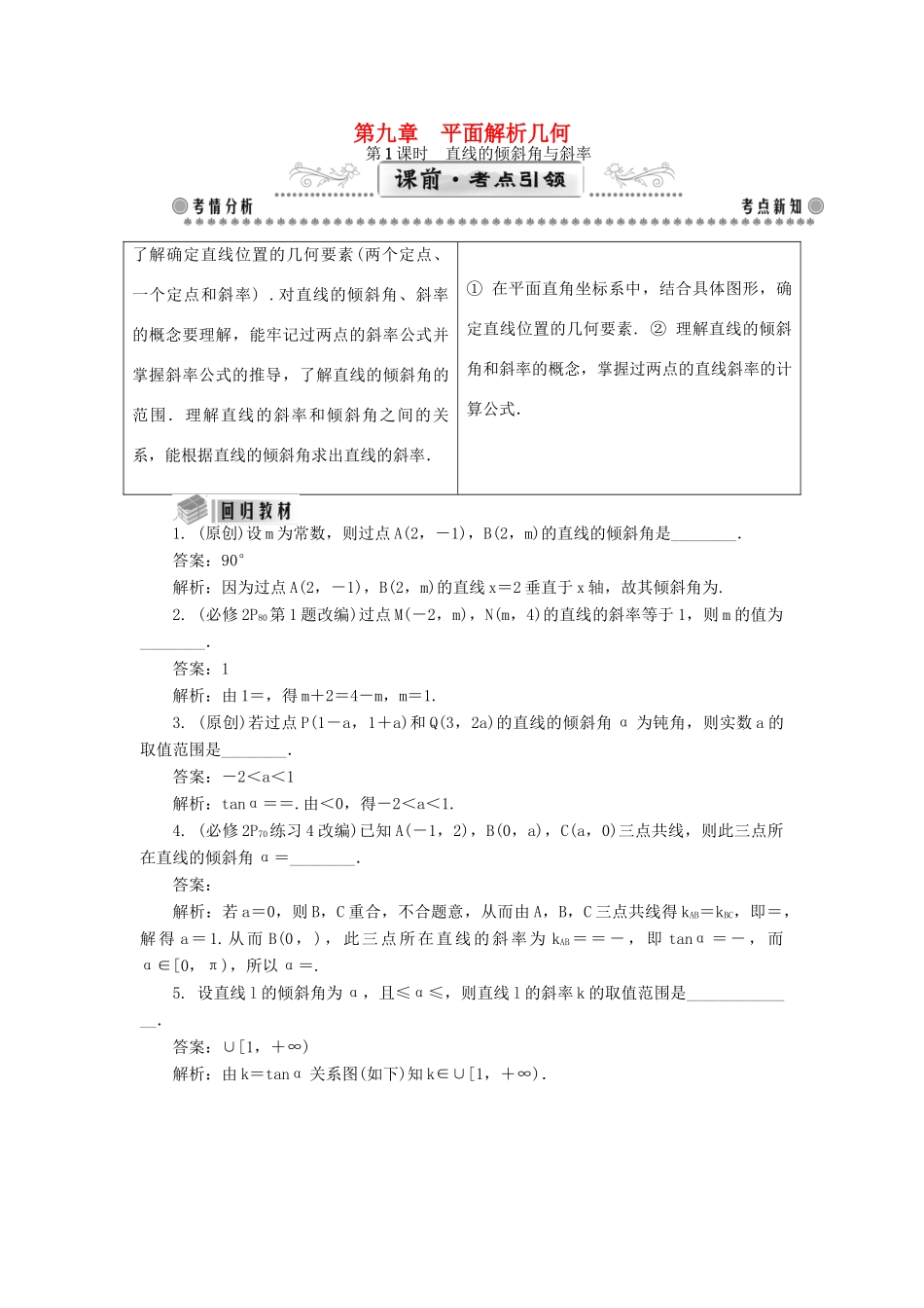（教师用书）高考数学一轮总复习 第九章 平面解析几何课堂过关 理-人教版高三全册数学试题_第1页