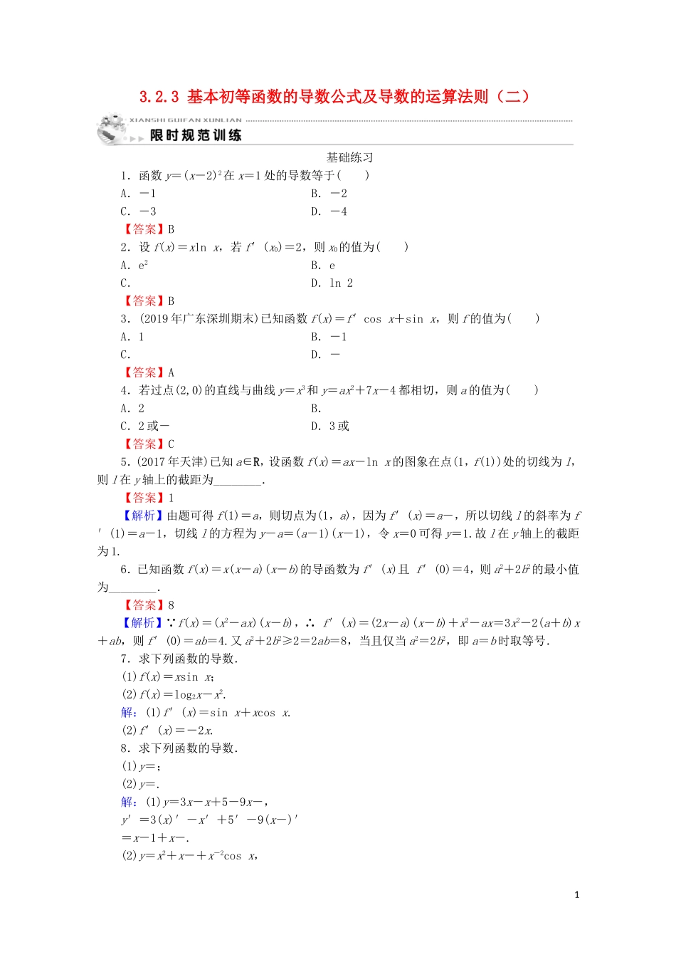 高中数学 第三章 导数及其应用 3.2.3 基本初等函数的导数公式及导数的运算法则（二）课时规范训练 新人教A版选修1-1-新人教A版高二选修1-1数学试题_第1页