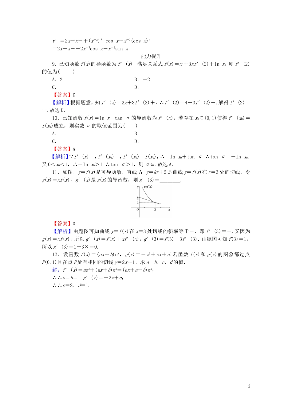 高中数学 第三章 导数及其应用 3.2.3 基本初等函数的导数公式及导数的运算法则（二）课时规范训练 新人教A版选修1-1-新人教A版高二选修1-1数学试题_第2页