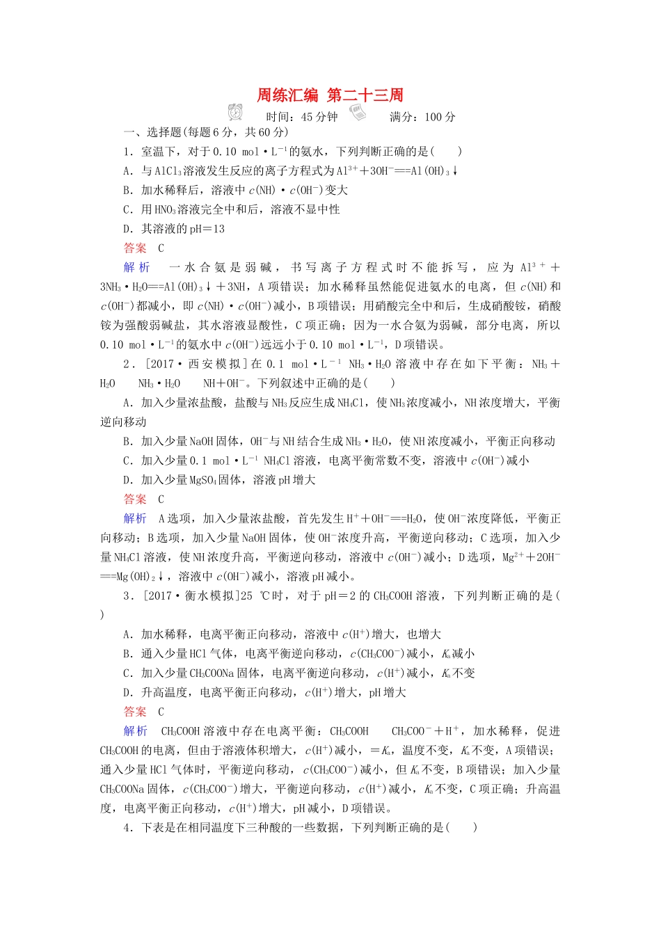 云南省峨山彝族自治县高三化学周练汇编 第二十三周-人教版高三全册化学试题_第1页