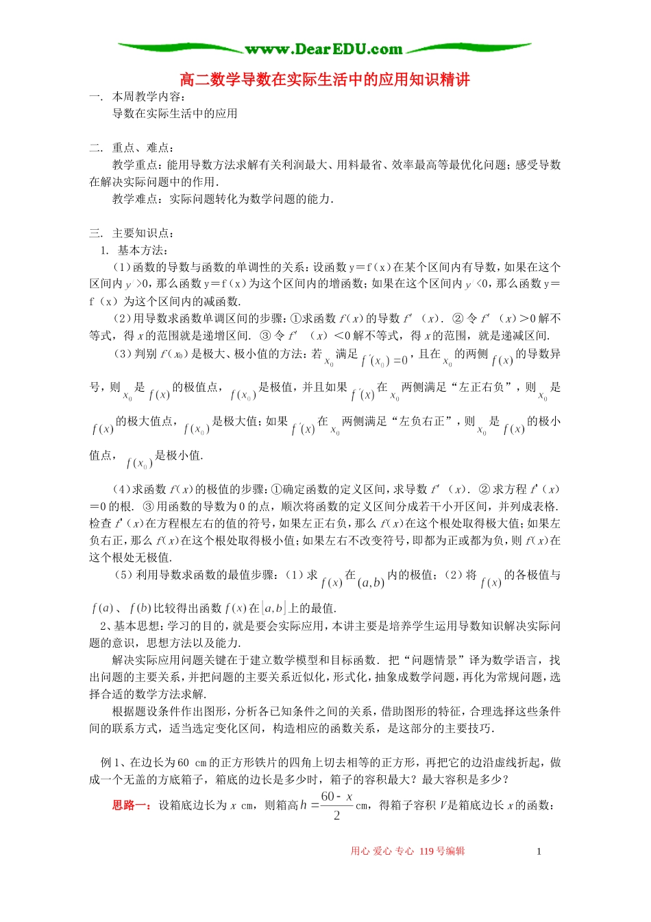 高二数学导数在实际生活中的应用知识精讲 苏教版_第1页