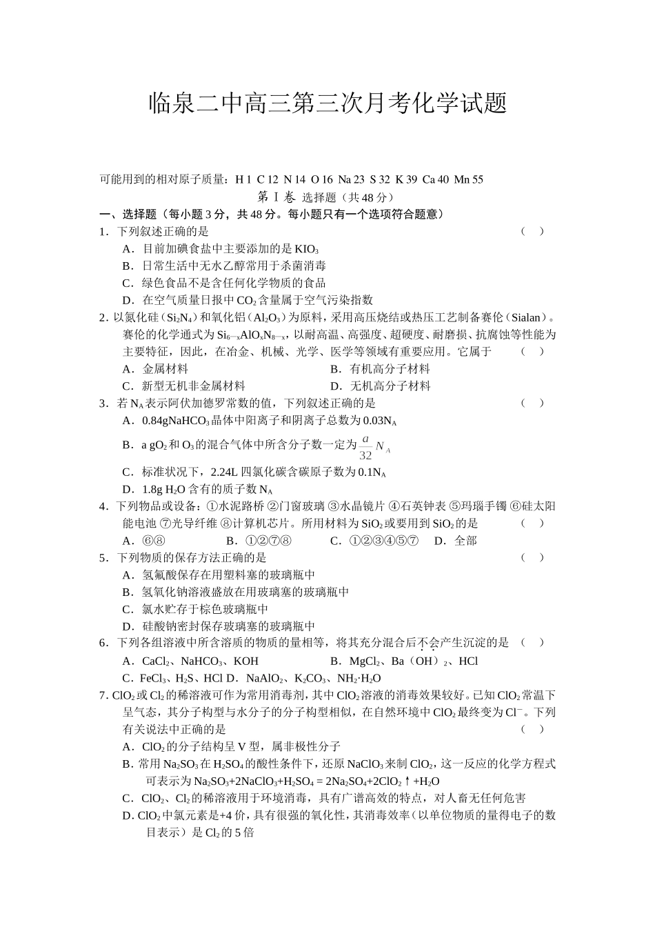 临泉二中高三化学第三次月考试卷_第1页