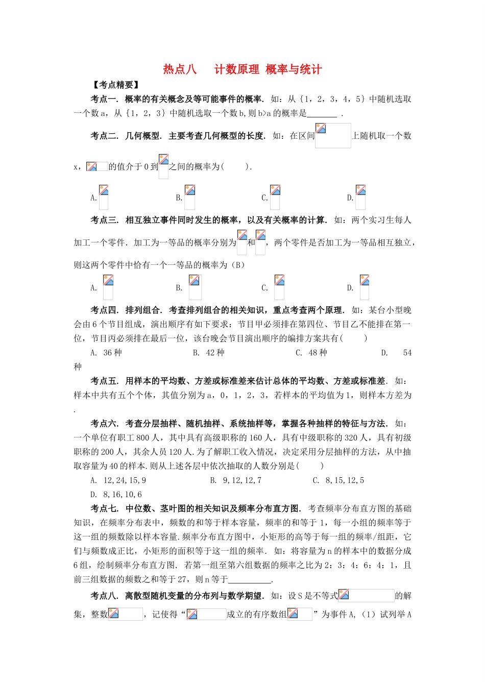 （临门一脚 山东专用）高考数学 热点专题复习热点八 计数原理 概率与统计 理-人教版高三全册数学试题_第1页