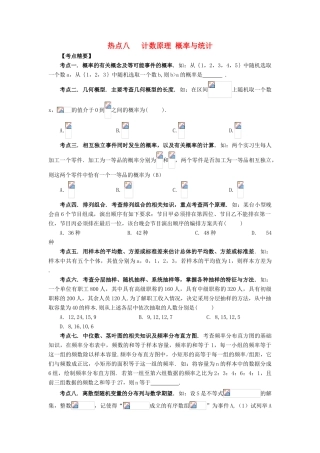 （临门一脚 山东专用）高考数学 热点专题复习热点八 计数原理 概率与统计 理-人教版高三全册数学试题