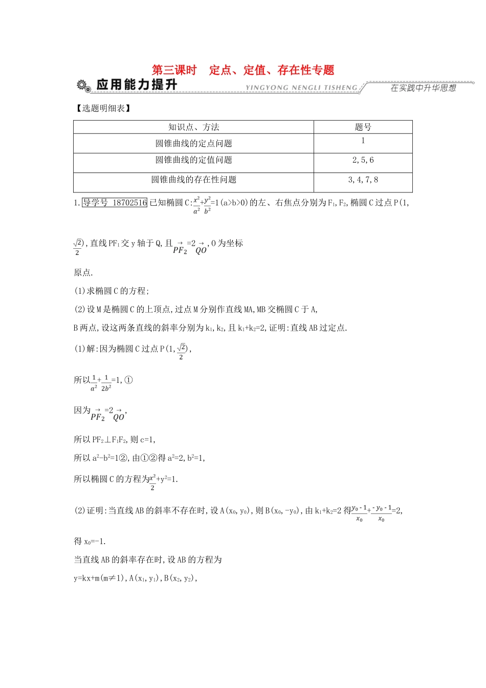 （全国通用）高考数学大一轮复习 第八篇 平面解析几何 第7节 圆锥曲线的综合问题 第三课时 定点 定值 存在性专题习题 理-人教版高三全册数学试题_第1页
