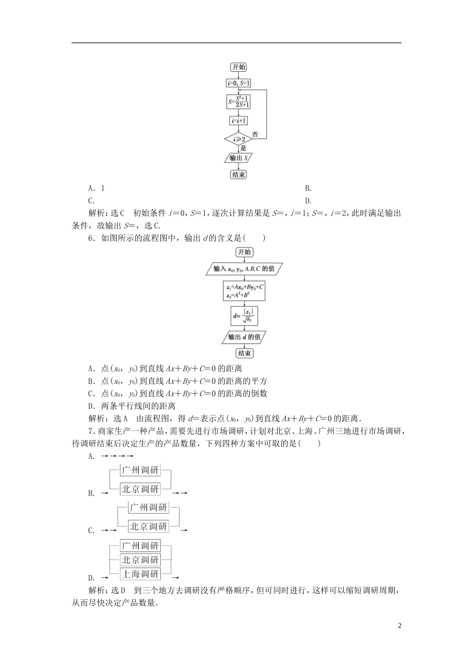高中数学 第四章 框图阶段质量检测 新人教A版选修1-2-新人教A版高二选修1-2数学试题_第2页