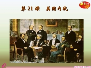 第21课美国内战-(2)