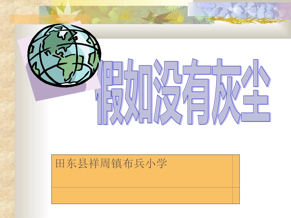 人教版小学语文五年级上册《假如没有灰尘》PPT课件_第1页