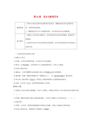 高中历史 第八单元 19世纪以来的世界文学艺术 第24课 音乐与影视艺术学案（含解析）新人教版必修3-新人教版高二必修3历史学案