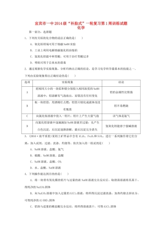 四川省宜宾市一中高三化学“补胎式”一轮复习第1周周练题-人教版高三全册化学试题