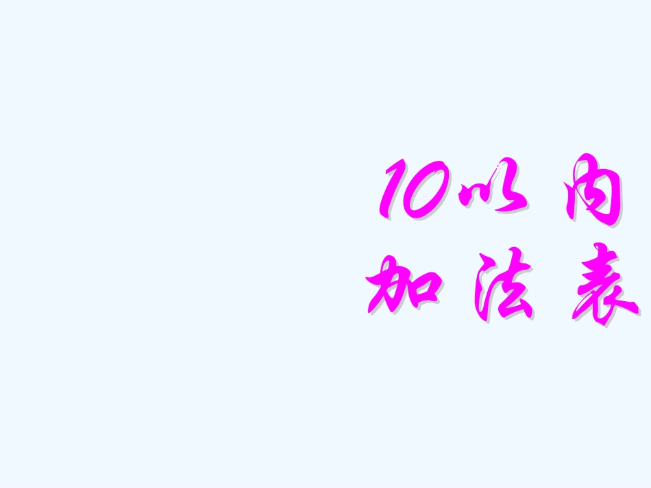 小学数学人教2011课标版一年级10以内的加法表_第1页