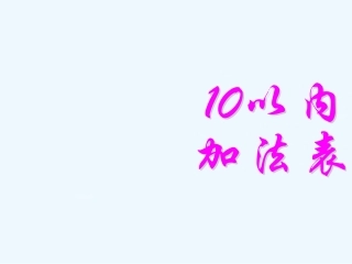 小学数学人教2011课标版一年级10以内的加法表