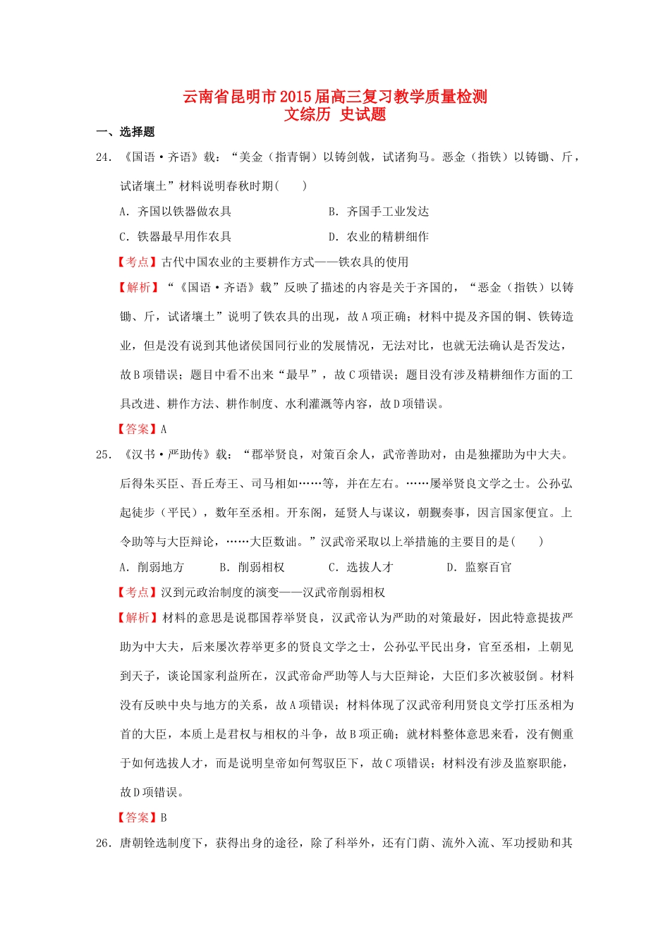 云南省昆明市高三文综（历史部分）复习教学质量检测试题（含解析）-人教版高三全册历史试题_第1页