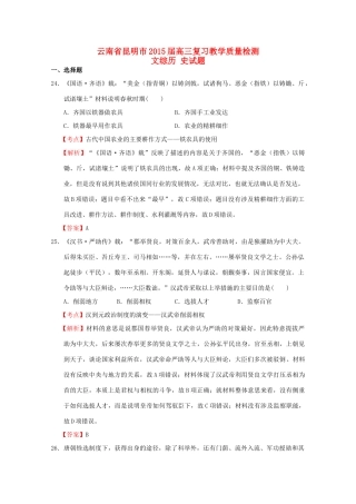 云南省昆明市高三文综（历史部分）复习教学质量检测试题（含解析）-人教版高三全册历史试题