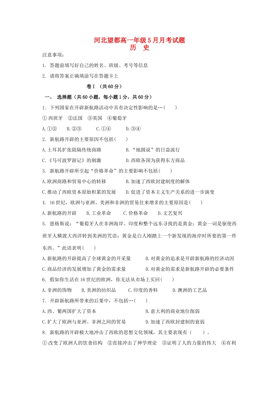 河北省望都县高一历史5月月考试题-人教版高一全册历史试题_第1页