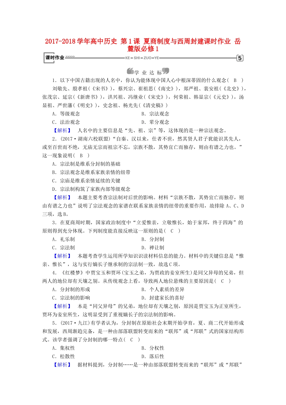 高中历史 第1课 夏商制度与西周封建课时作业 岳麓版必修1-岳麓版高一必修1历史试题_第1页