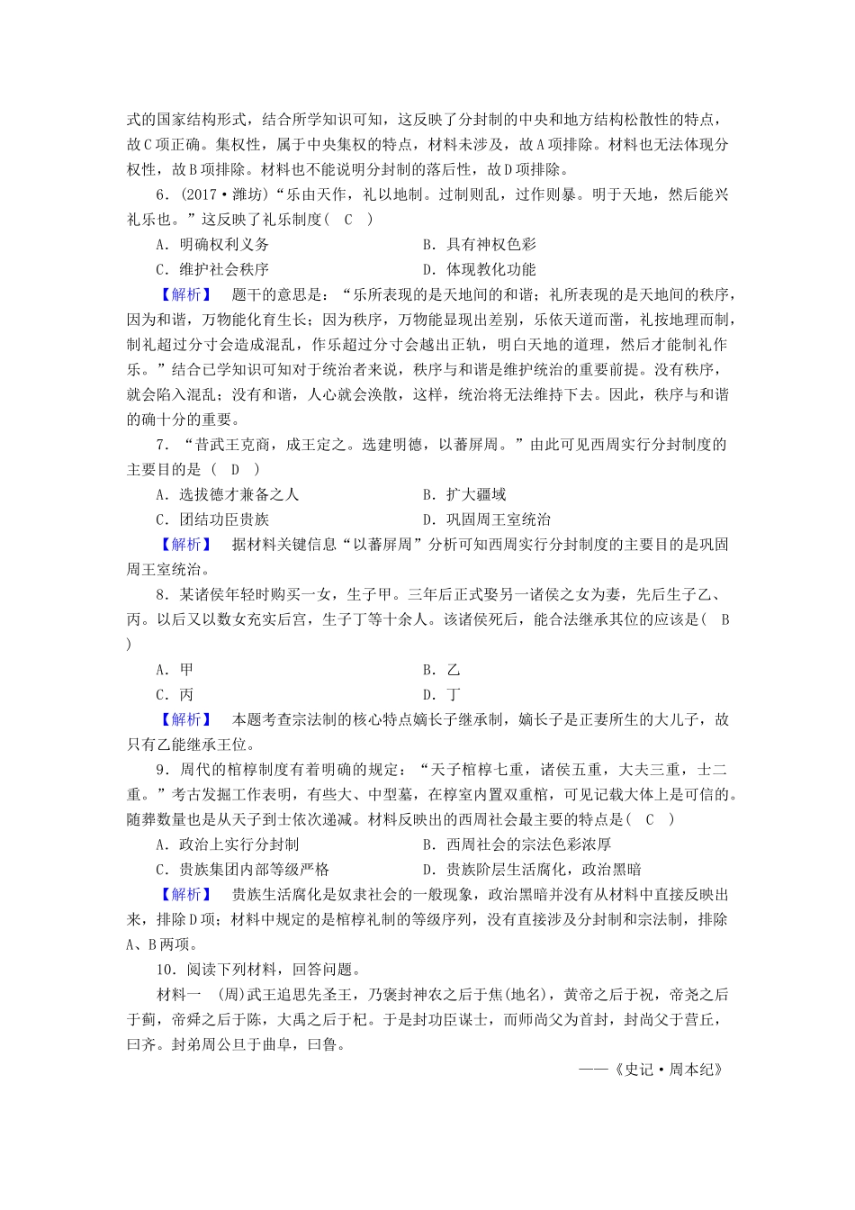 高中历史 第1课 夏商制度与西周封建课时作业 岳麓版必修1-岳麓版高一必修1历史试题_第2页