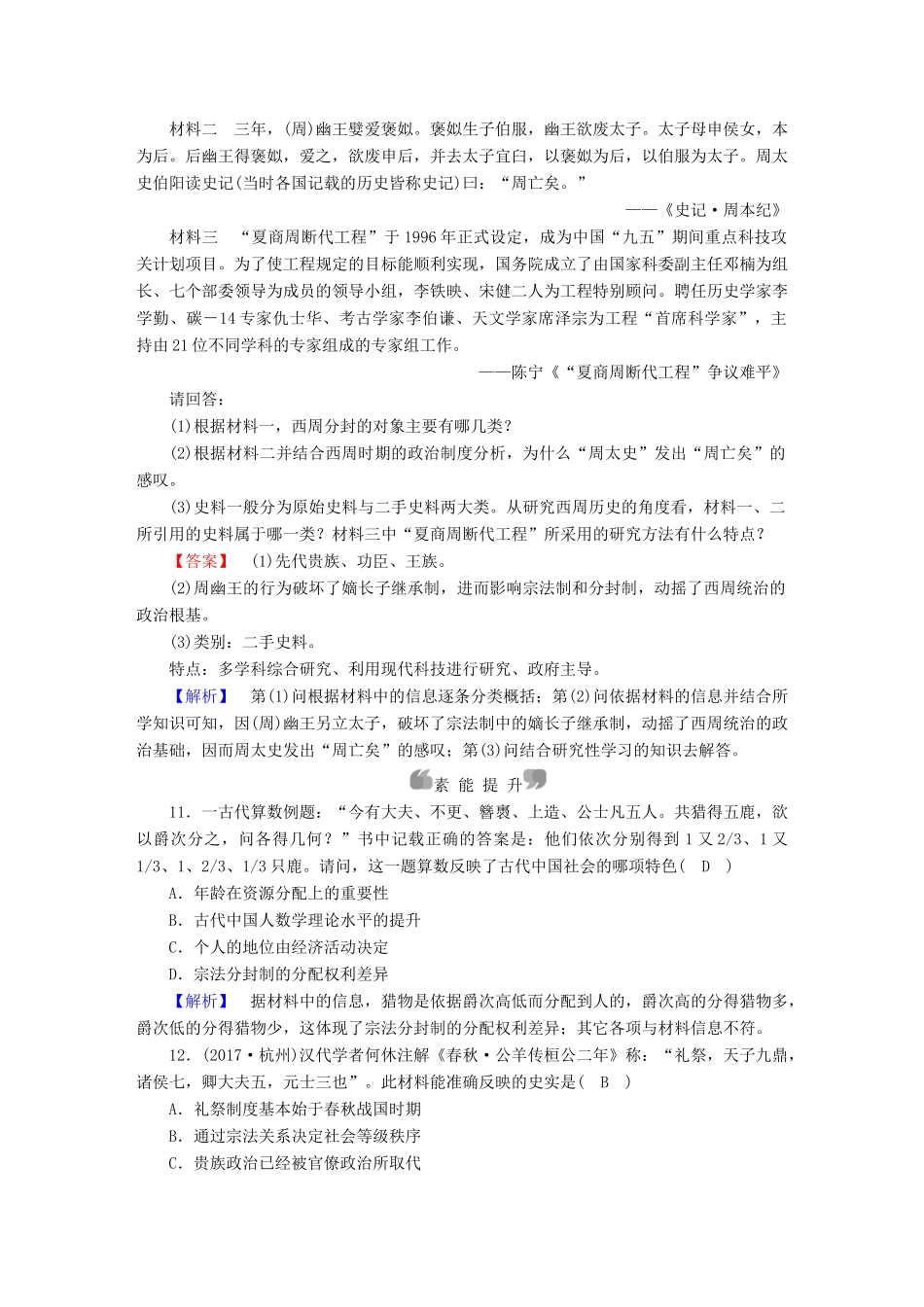 高中历史 第1课 夏商制度与西周封建课时作业 岳麓版必修1-岳麓版高一必修1历史试题_第3页