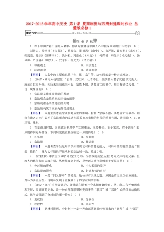 高中历史 第1课 夏商制度与西周封建课时作业 岳麓版必修1-岳麓版高一必修1历史试题