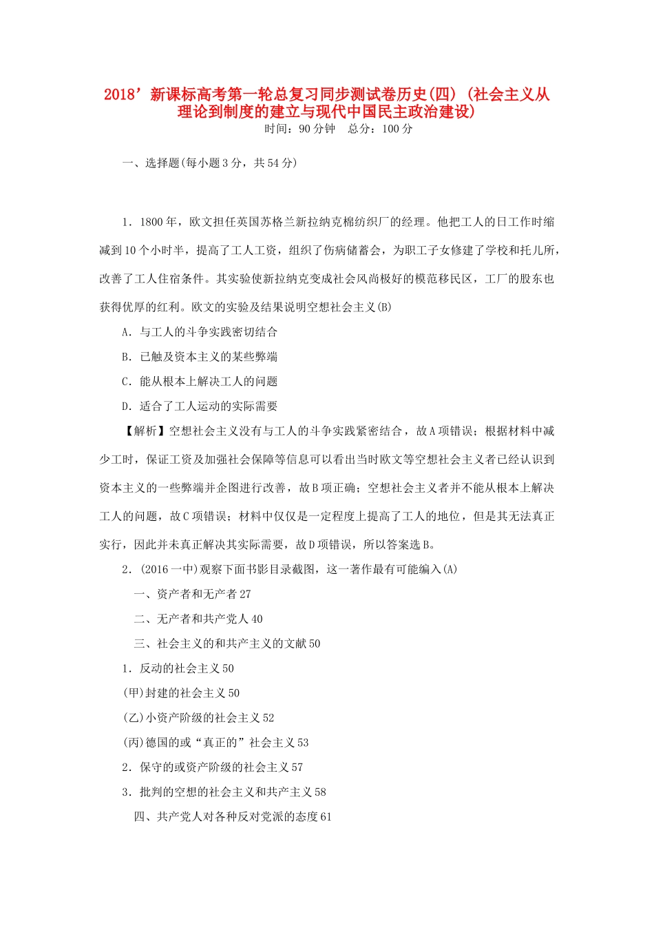 （新课标）新高考历史第一轮总复习 同步测试卷（四）社会主义从理论到制度的建立与现代中国民主政治建设 新人教版-新人教版高三全册历史试题_第1页