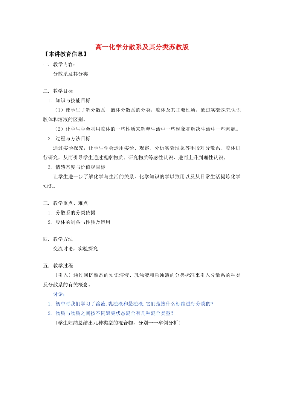 高一化学分散系及其分类苏教版知识精讲_第1页