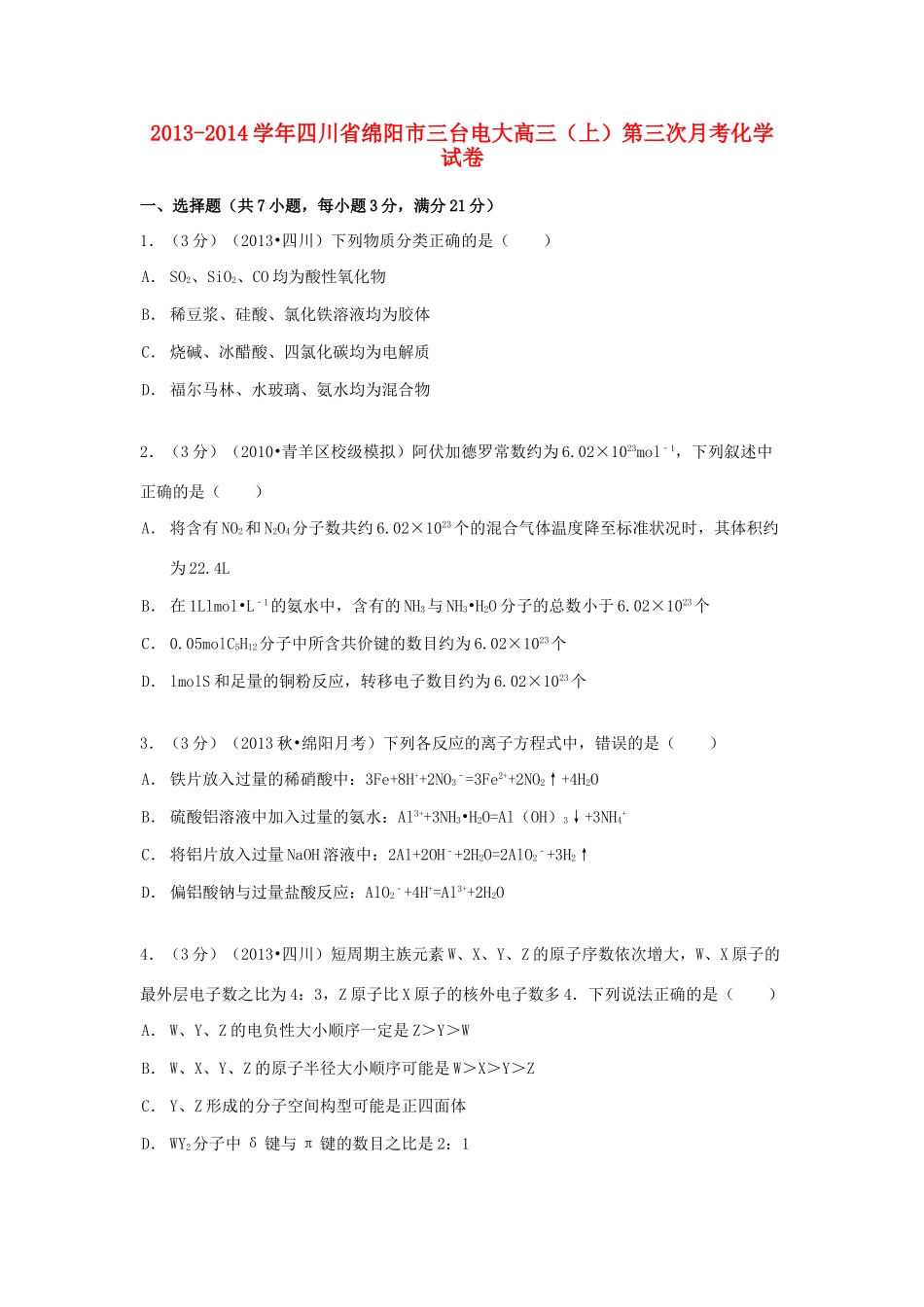 四川省绵阳市三台电大高三化学上学期第三次月考试卷（含解析）-人教版高三全册化学试题_第1页