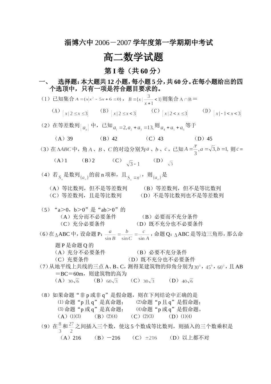 新课标人教A版数学必修5高二期中考试题 必修五和逻辑_第1页