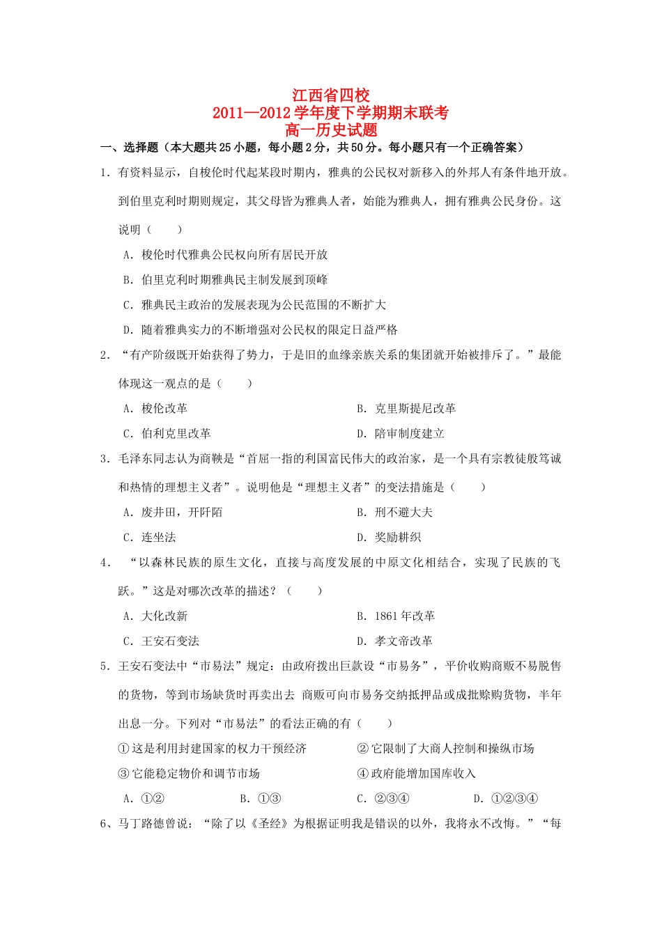 江西省四校11-12学年度高一历史下学期期末联考岳麓版_第1页