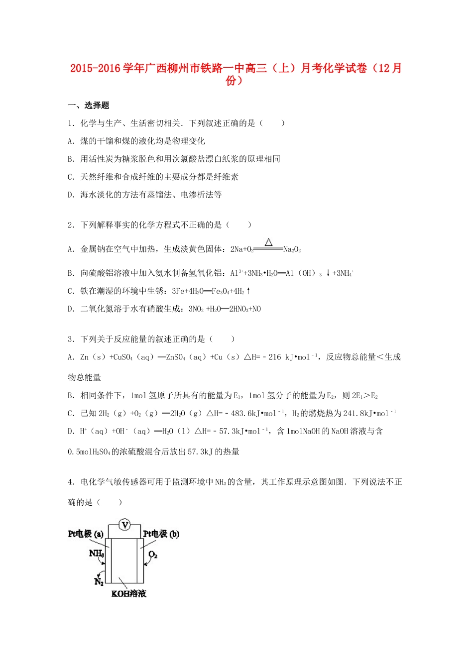 广西柳州市铁路一中高三化学上学期12月月考试卷（含解析）-人教版高三全册化学试题_第1页