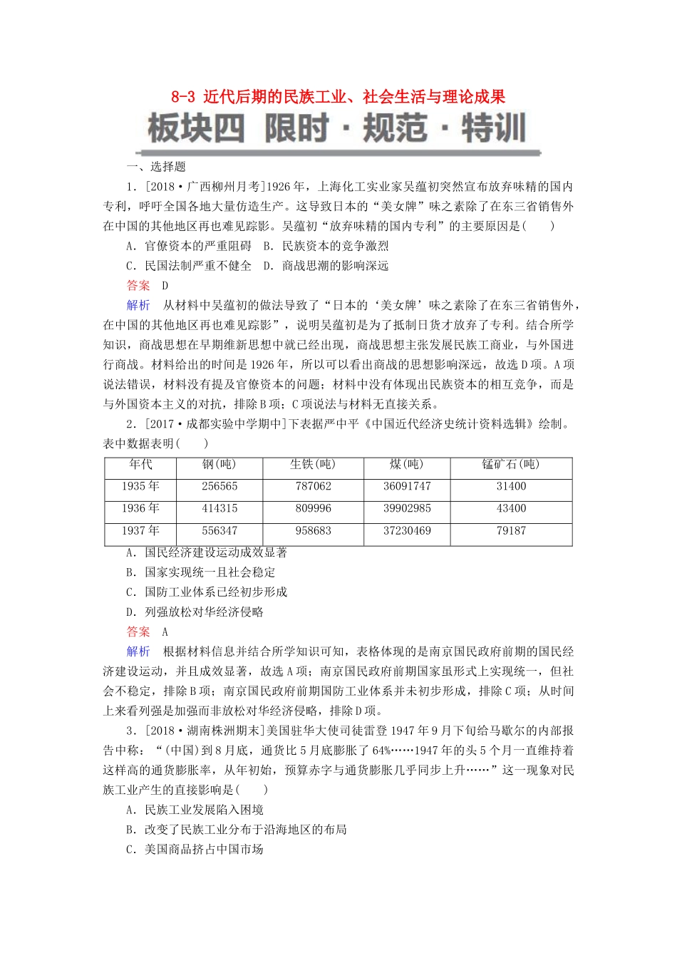 （通史版）高考历史一轮复习 8-3 近代后期的民族工业、社会生活与理论成果试题-人教版高三全册历史试题_第1页