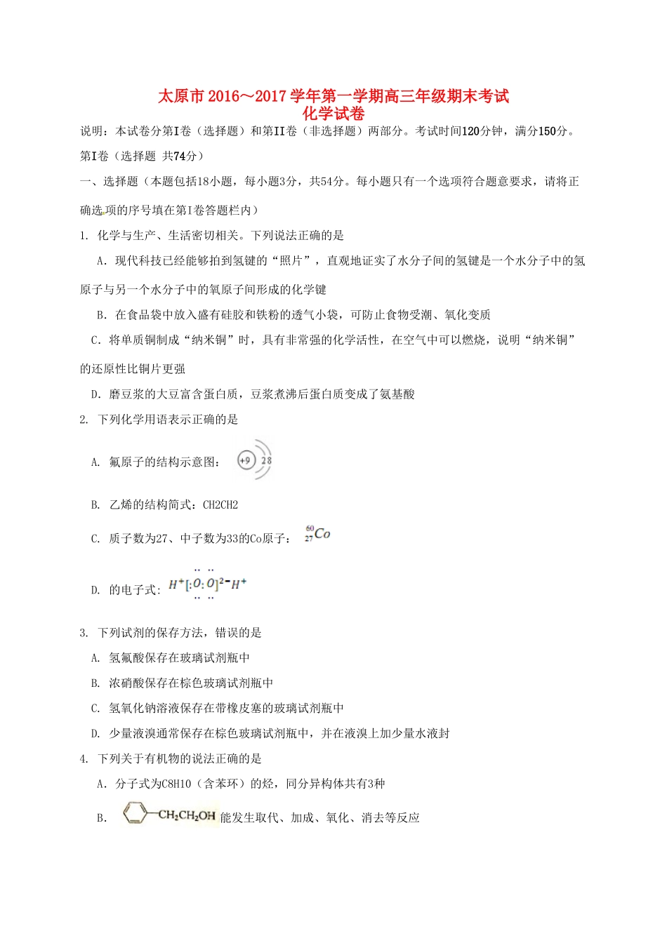 山西省太原市高三化学上学期期末考试试题-人教版高三全册化学试题_第1页