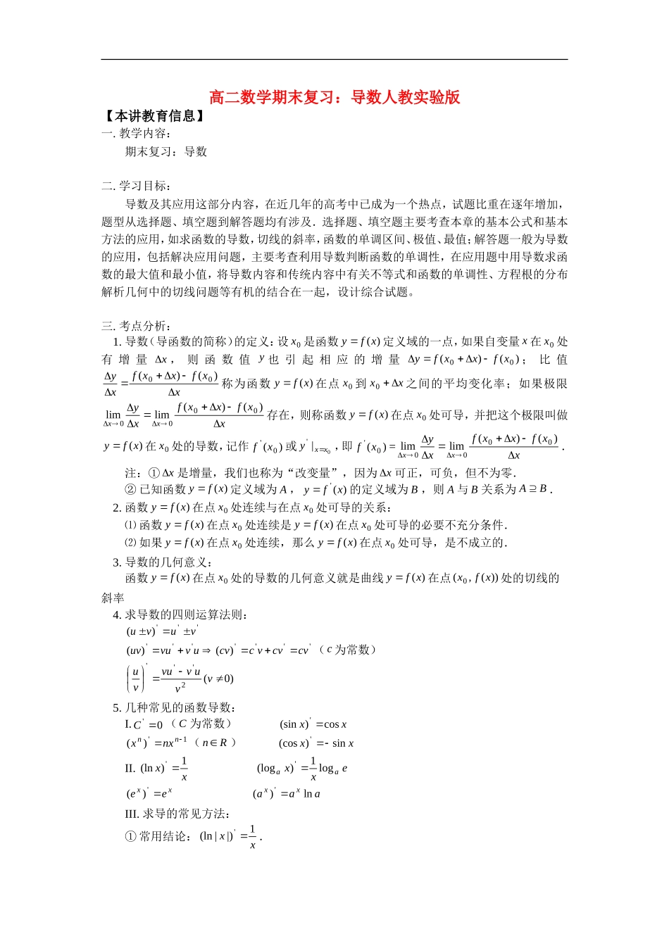 高二数学期末复习：导数人教实验版_第1页