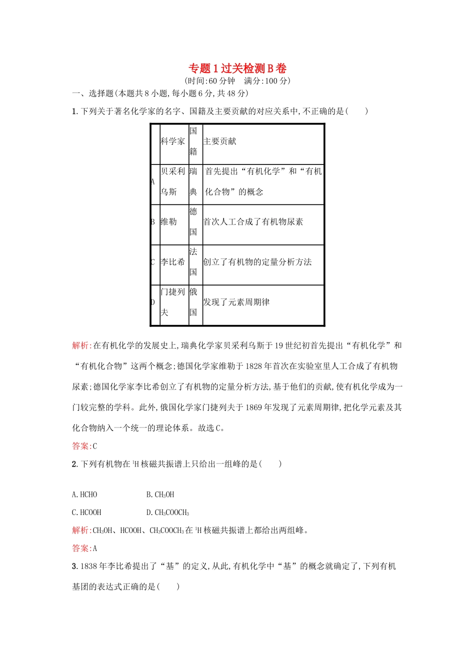 高中化学 专题1 认识有机化合物过关检测卷B 苏教版选修5-苏教版高二选修5化学试题_第1页