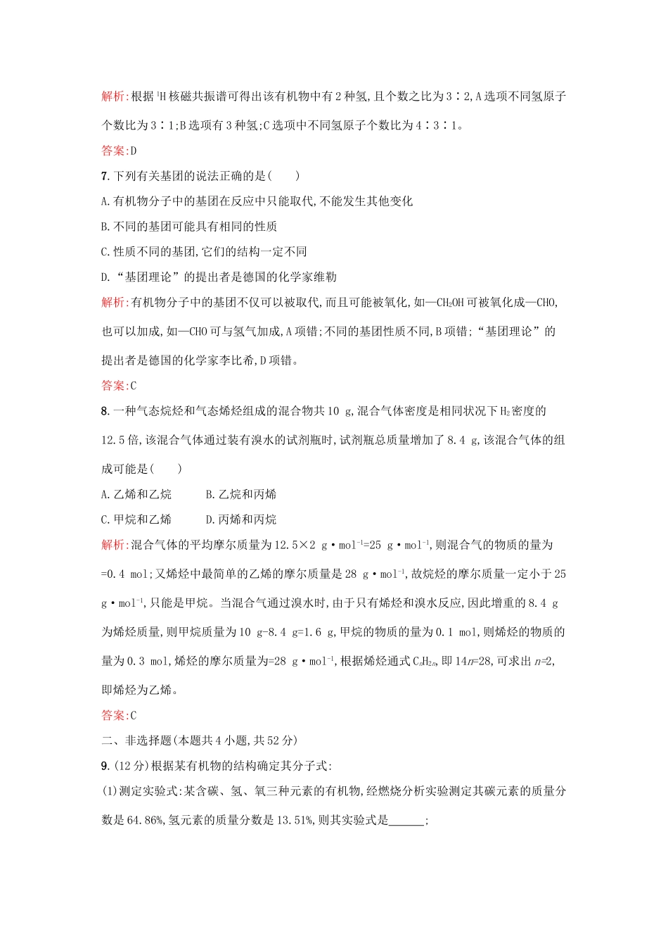 高中化学 专题1 认识有机化合物过关检测卷B 苏教版选修5-苏教版高二选修5化学试题_第3页