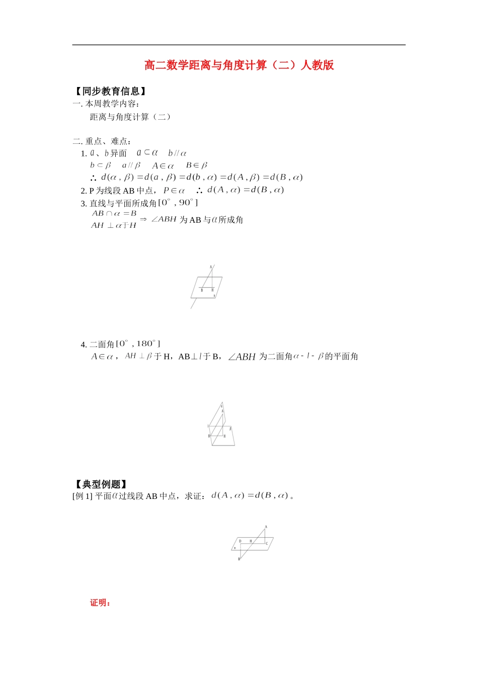 高二数学距离与角度计算（二）人教版_第1页