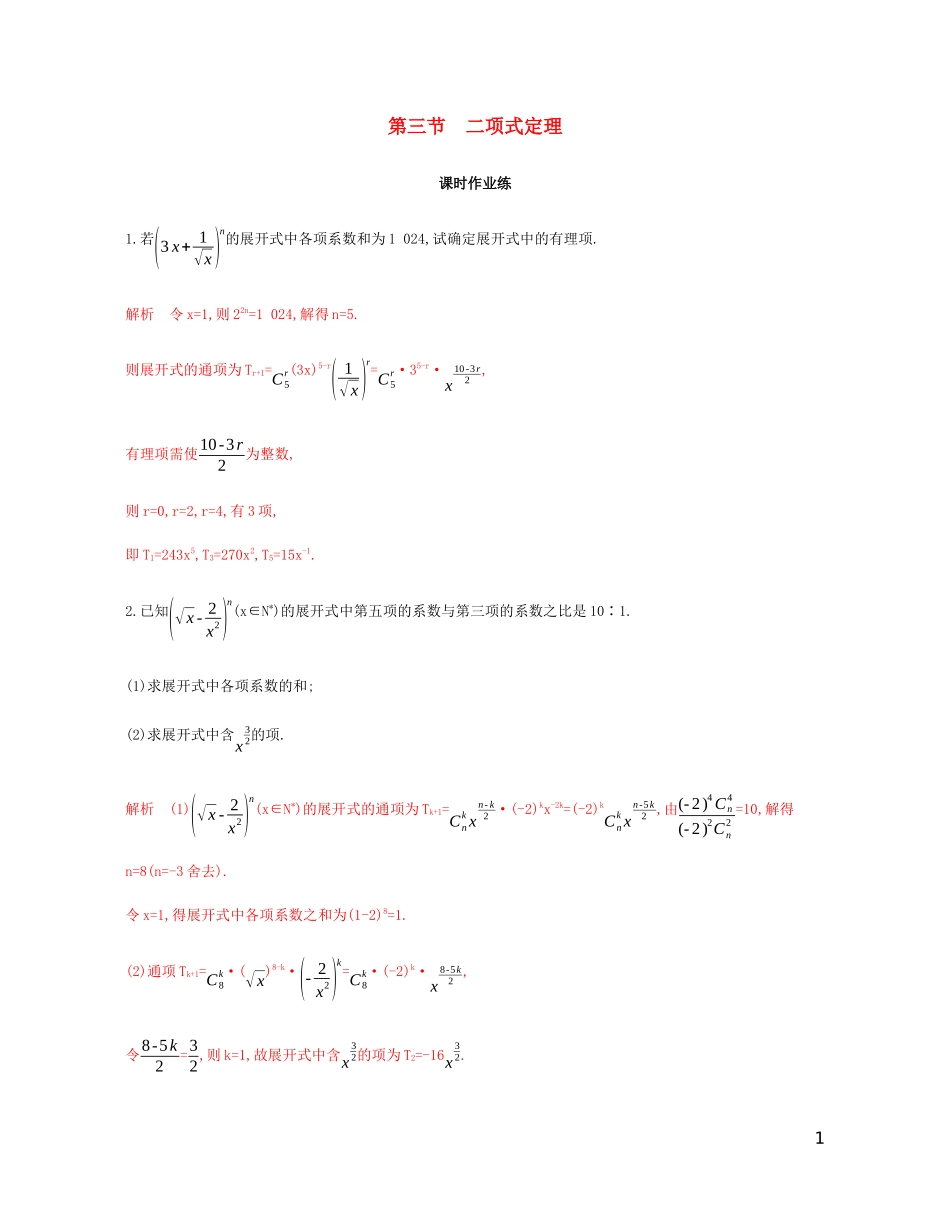 （江苏专用）高考数学总复习 第十四章 第三节 二项式定理课时作业 苏教版-苏教版高三全册数学试题_第1页