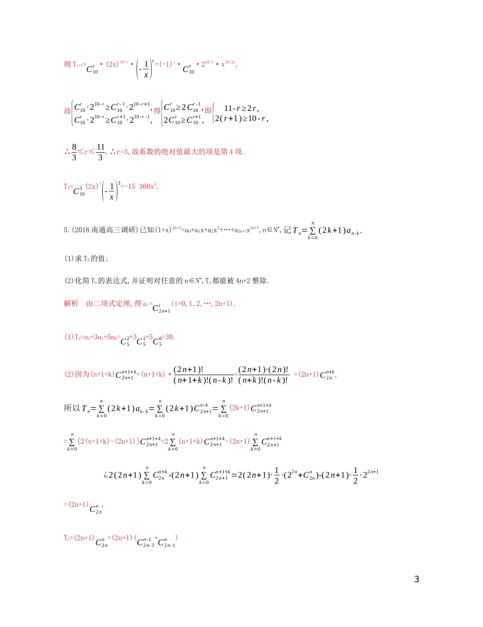 （江苏专用）高考数学总复习 第十四章 第三节 二项式定理课时作业 苏教版-苏教版高三全册数学试题_第3页