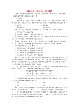 （全国通用版）高考数学大一轮复习 第十章 算法初步、统计、统计案例 课时达标54 随机抽样-人教版高三全册数学试题