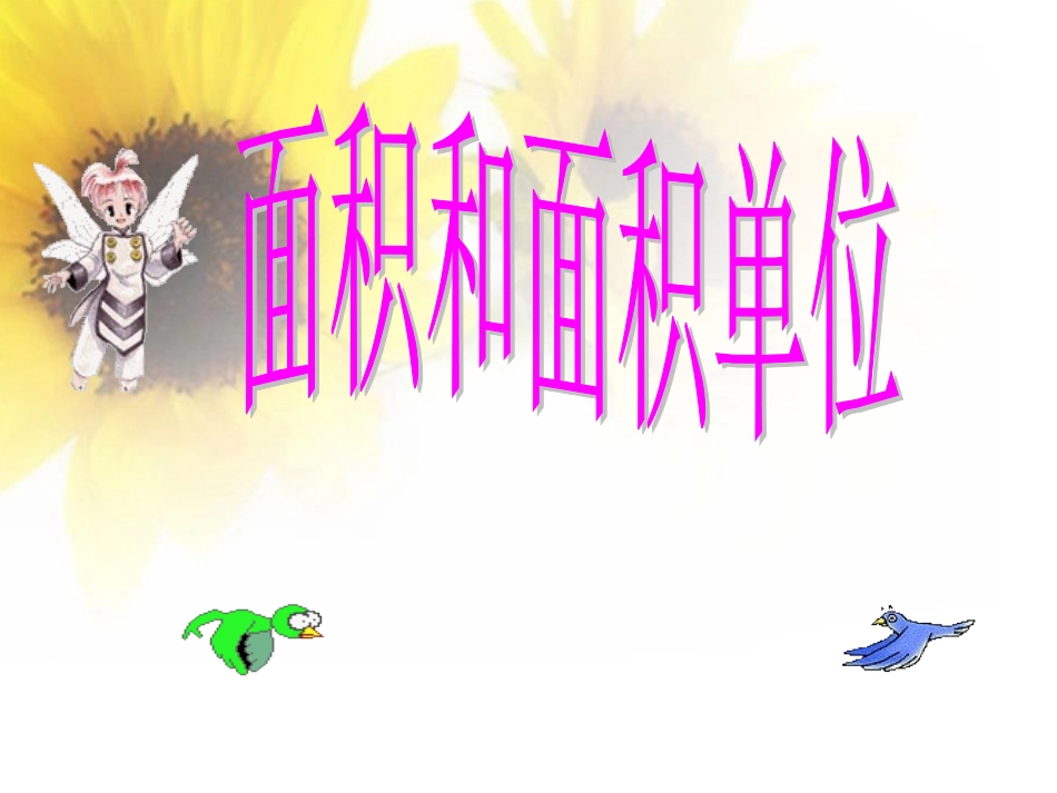 人教2011版小学数学三年级面积单位间的进率.1-面积和面积单位3_第1页