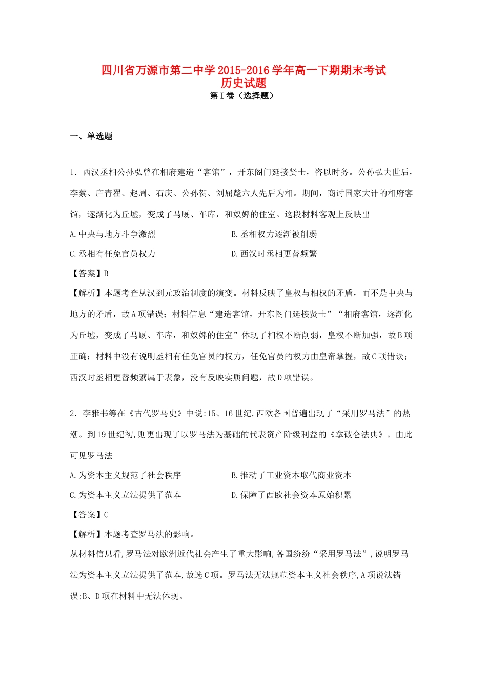 高一历史下期期末考试试题（含解析）-人教版高一全册历史试题_第1页